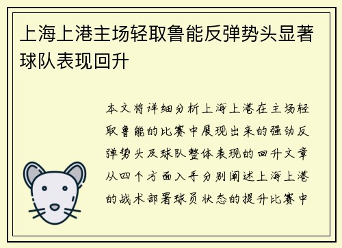 上海上港主场轻取鲁能反弹势头显著球队表现回升