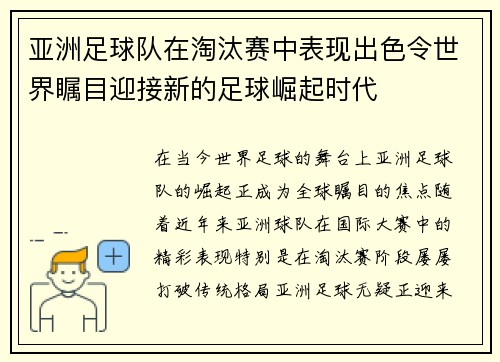 亚洲足球队在淘汰赛中表现出色令世界瞩目迎接新的足球崛起时代