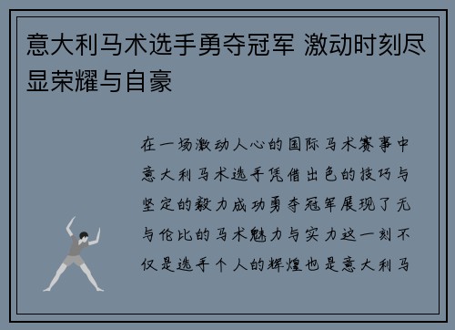 意大利马术选手勇夺冠军 激动时刻尽显荣耀与自豪