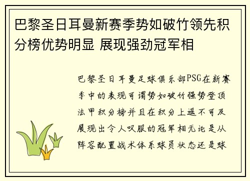 巴黎圣日耳曼新赛季势如破竹领先积分榜优势明显 展现强劲冠军相