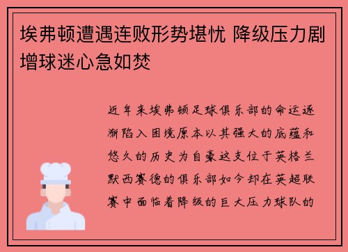 埃弗顿遭遇连败形势堪忧 降级压力剧增球迷心急如焚