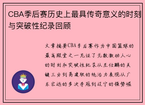 CBA季后赛历史上最具传奇意义的时刻与突破性纪录回顾
