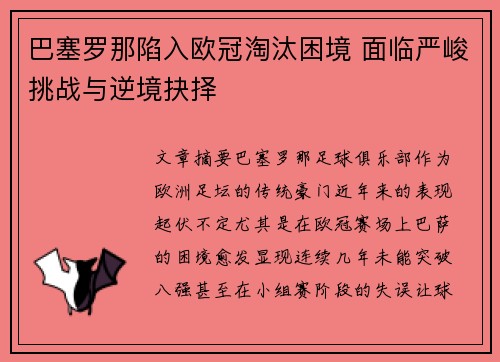 巴塞罗那陷入欧冠淘汰困境 面临严峻挑战与逆境抉择