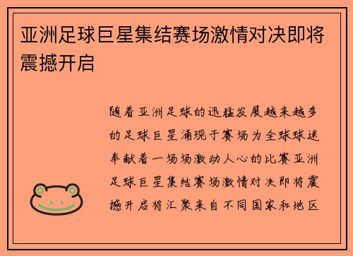 亚洲足球巨星集结赛场激情对决即将震撼开启