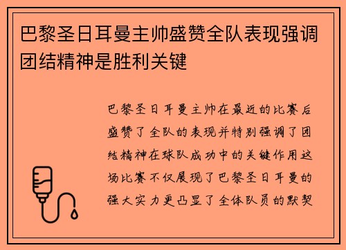 巴黎圣日耳曼主帅盛赞全队表现强调团结精神是胜利关键