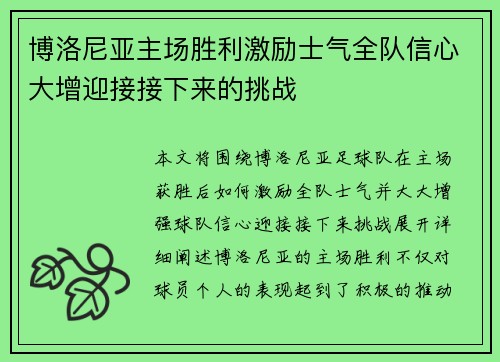 博洛尼亚主场胜利激励士气全队信心大增迎接接下来的挑战