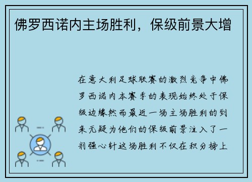 佛罗西诺内主场胜利，保级前景大增