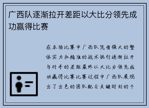广西队逐渐拉开差距以大比分领先成功赢得比赛