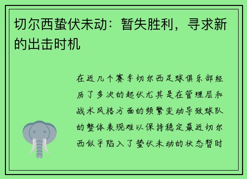 切尔西蛰伏未动：暂失胜利，寻求新的出击时机