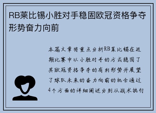 RB莱比锡小胜对手稳固欧冠资格争夺形势奋力向前