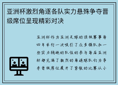 亚洲杯激烈角逐各队实力悬殊争夺晋级席位呈现精彩对决