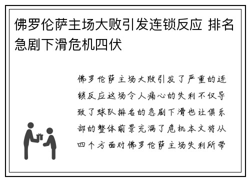 佛罗伦萨主场大败引发连锁反应 排名急剧下滑危机四伏