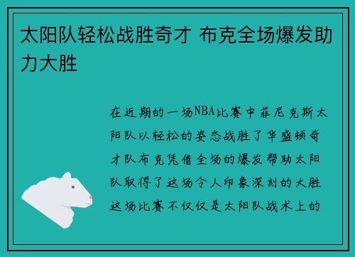 太阳队轻松战胜奇才 布克全场爆发助力大胜