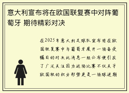 意大利宣布将在欧国联复赛中对阵葡萄牙 期待精彩对决