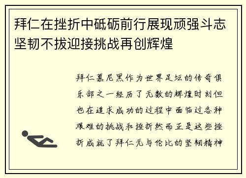 拜仁在挫折中砥砺前行展现顽强斗志坚韧不拔迎接挑战再创辉煌