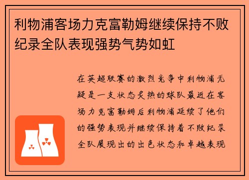 利物浦客场力克富勒姆继续保持不败纪录全队表现强势气势如虹