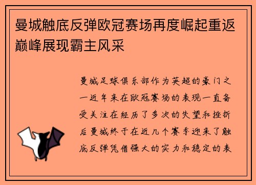 曼城触底反弹欧冠赛场再度崛起重返巅峰展现霸主风采