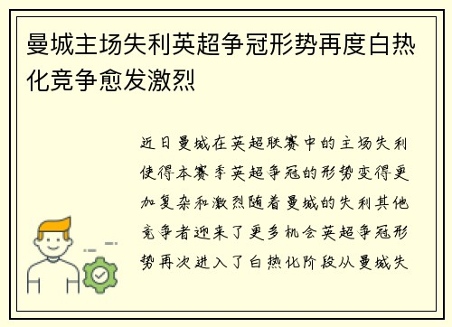 曼城主场失利英超争冠形势再度白热化竞争愈发激烈