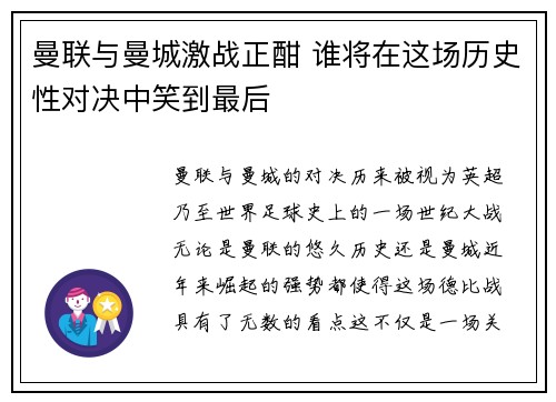 曼联与曼城激战正酣 谁将在这场历史性对决中笑到最后