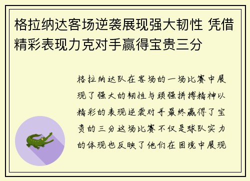 格拉纳达客场逆袭展现强大韧性 凭借精彩表现力克对手赢得宝贵三分