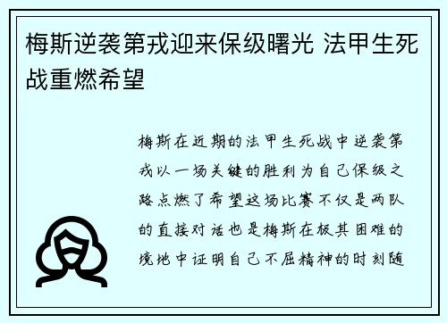 梅斯逆袭第戎迎来保级曙光 法甲生死战重燃希望