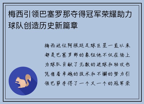 梅西引领巴塞罗那夺得冠军荣耀助力球队创造历史新篇章