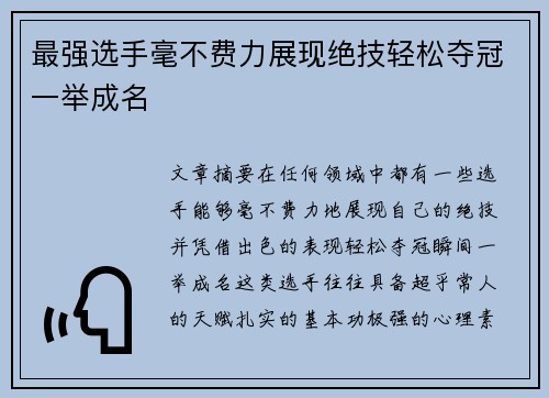 最强选手毫不费力展现绝技轻松夺冠一举成名