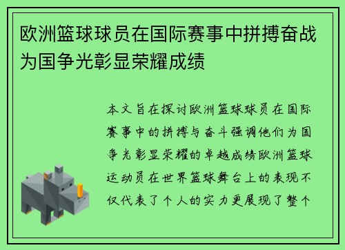 欧洲篮球球员在国际赛事中拼搏奋战为国争光彰显荣耀成绩