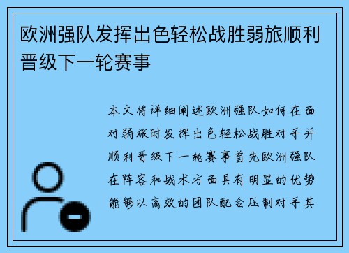 欧洲强队发挥出色轻松战胜弱旅顺利晋级下一轮赛事