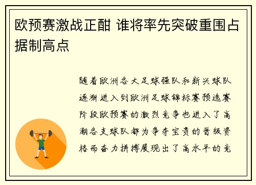 欧预赛激战正酣 谁将率先突破重围占据制高点