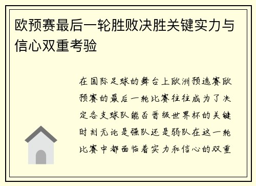 欧预赛最后一轮胜败决胜关键实力与信心双重考验
