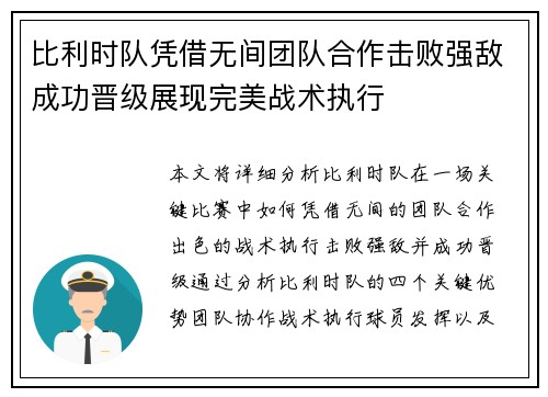 比利时队凭借无间团队合作击败强敌成功晋级展现完美战术执行