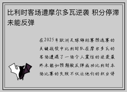 比利时客场遭摩尔多瓦逆袭 积分停滞未能反弹
