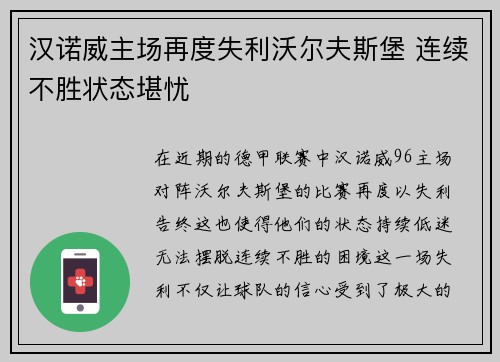 汉诺威主场再度失利沃尔夫斯堡 连续不胜状态堪忧