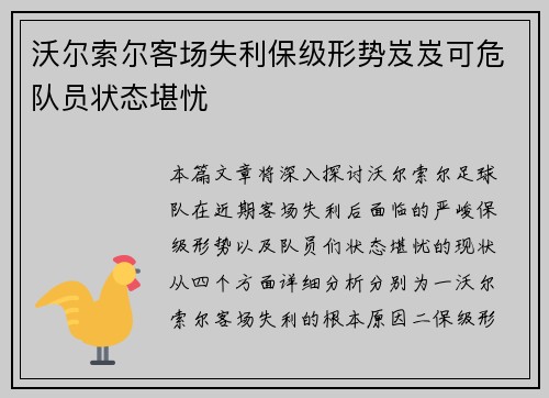 沃尔索尔客场失利保级形势岌岌可危队员状态堪忧