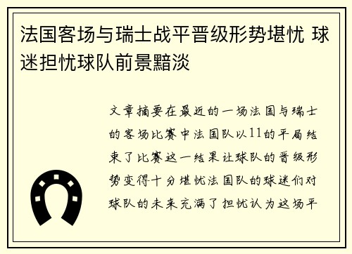 法国客场与瑞士战平晋级形势堪忧 球迷担忧球队前景黯淡