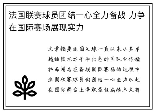 法国联赛球员团结一心全力备战 力争在国际赛场展现实力