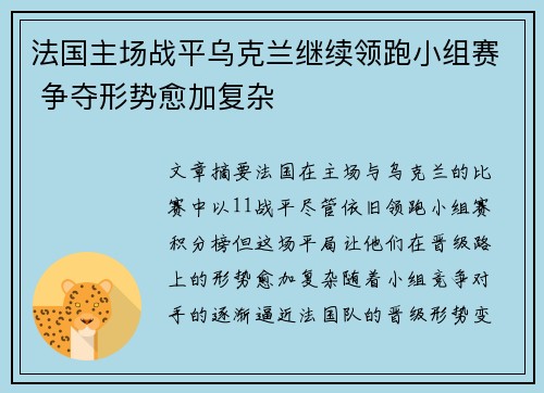 法国主场战平乌克兰继续领跑小组赛 争夺形势愈加复杂