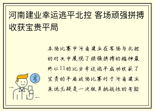 河南建业幸运逃平北控 客场顽强拼搏收获宝贵平局