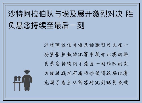 沙特阿拉伯队与埃及展开激烈对决 胜负悬念持续至最后一刻