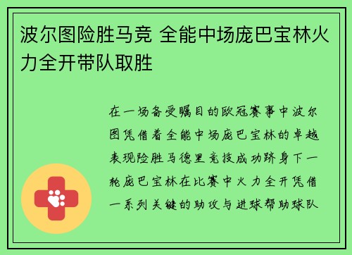 波尔图险胜马竞 全能中场庞巴宝林火力全开带队取胜