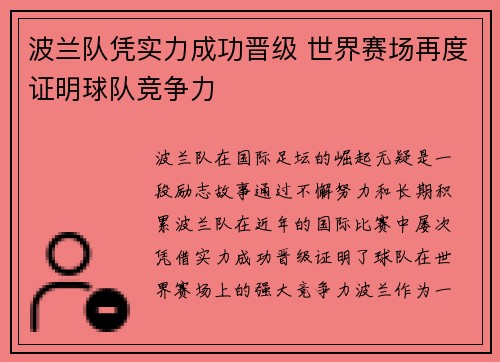 波兰队凭实力成功晋级 世界赛场再度证明球队竞争力