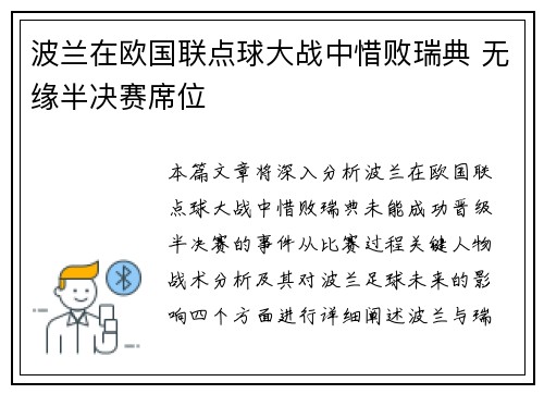 波兰在欧国联点球大战中惜败瑞典 无缘半决赛席位
