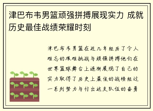 津巴布韦男篮顽强拼搏展现实力 成就历史最佳战绩荣耀时刻