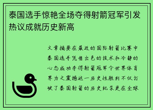 泰国选手惊艳全场夺得射箭冠军引发热议成就历史新高