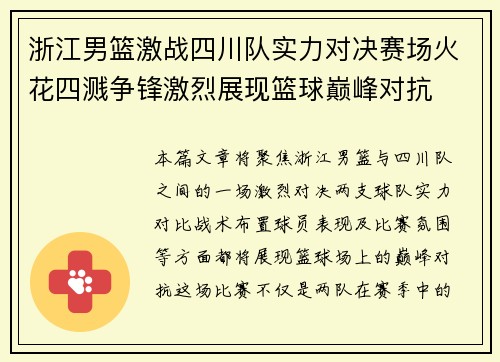 浙江男篮激战四川队实力对决赛场火花四溅争锋激烈展现篮球巅峰对抗