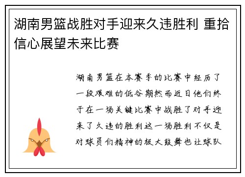 湖南男篮战胜对手迎来久违胜利 重拾信心展望未来比赛