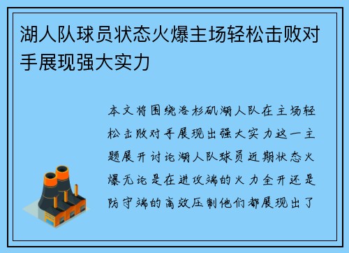 湖人队球员状态火爆主场轻松击败对手展现强大实力