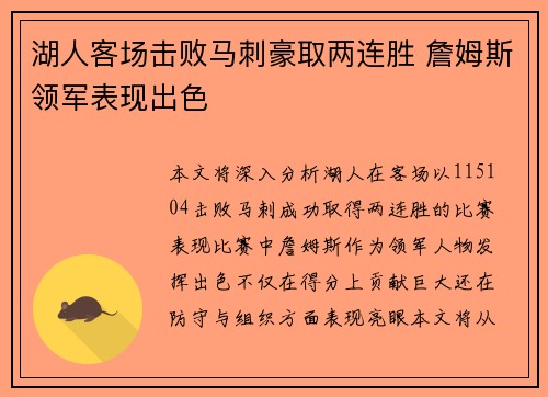 湖人客场击败马刺豪取两连胜 詹姆斯领军表现出色
