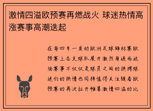 激情四溢欧预赛再燃战火 球迷热情高涨赛事高潮迭起